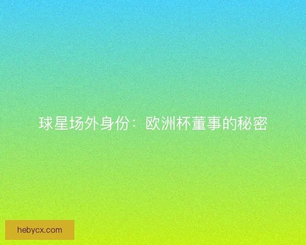 球星场外身份：欧洲杯董事的秘密