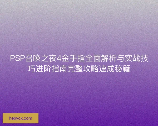 PSP召唤之夜4金手指全面解析与实战技巧进阶指南完整攻略速成秘籍